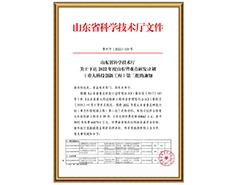 山東省科學技術(shù)廳關(guān)于下達2022年度山東省重點研發(fā)計劃（重大科技創(chuàng)新工程）第二批的通知