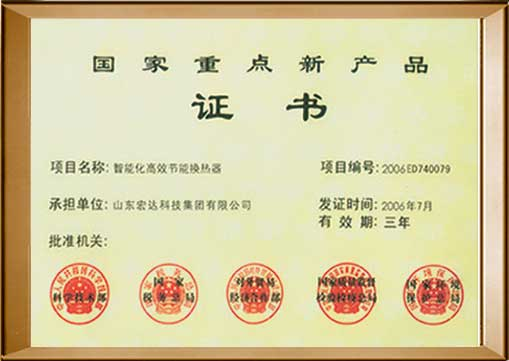國(guó)家重點(diǎn)新產(chǎn)品證書